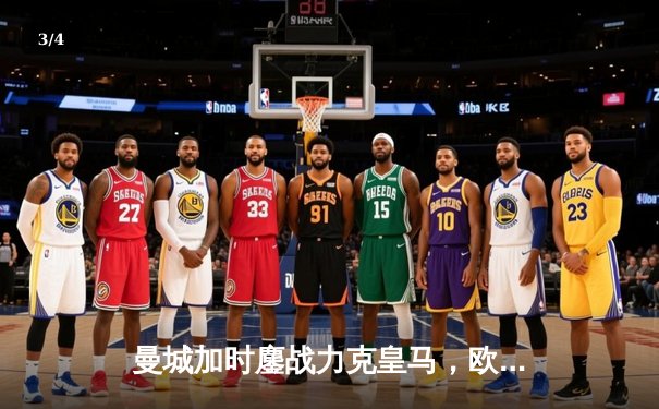 曼城加时鏖战力克皇马，欧冠卫冕之路再进一步 - 3