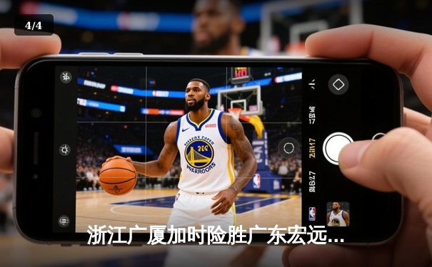 浙江广厦加时险胜广东宏远，胡金秋35+18主宰内线 - 4