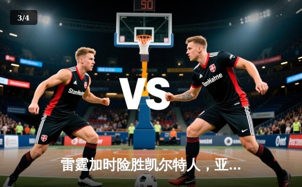 雷霆加时险胜凯尔特人，亚历山大42分导演逆转好戏 - 3