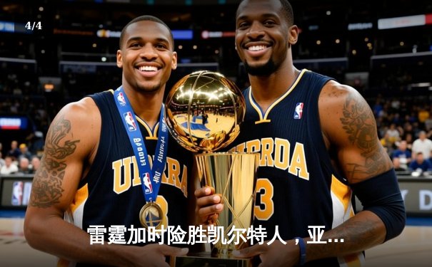 雷霆加时险胜凯尔特人，亚历山大42分导演逆转好戏 - 4