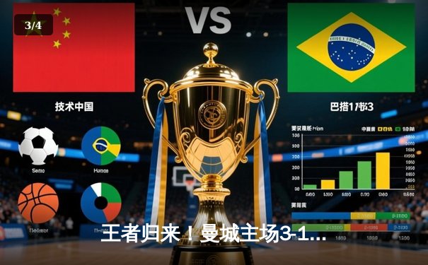 王者归来！曼城主场3-1逆转曼联，哈兰德双响锁定胜局 - 3