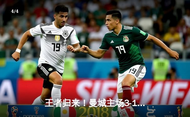 王者归来！曼城主场3-1逆转曼联，哈兰德双响锁定胜局 - 4