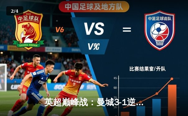 英超巅峰战：曼城3-1逆转曼联，哈兰德双响锁定胜局 - 2