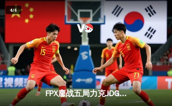 FPX鏖战五局力克JDG，银河战舰挺进LPL春季赛总决赛 - 4