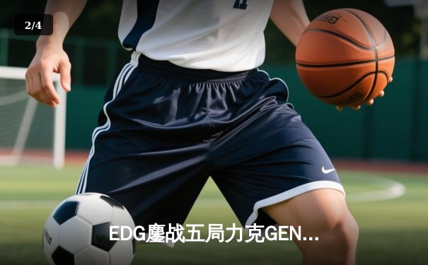 EDG鏖战五局力克GEN，中国战队会师S12全球总决赛 - 2
