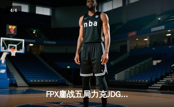 FPX鏖战五局力克JDG，翔掌门霞漫天飞羽锁定胜局 - 4