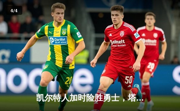 凯尔特人加时险胜勇士，塔图姆44分刷新赛季得分纪录 - 4