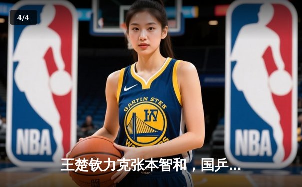 王楚钦力克张本智和，国乒包揽WTT重庆冠军赛男单冠亚军 - 4