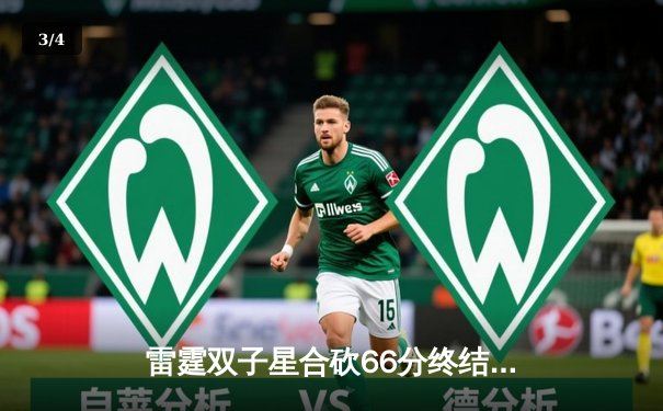 雷霆双子星合砍66分终结勇士连胜，亚历山大关键三分锁定胜局 - 3