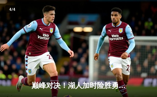 巅峰对决！湖人加时险胜勇士，詹姆斯狂砍40+三双助队挺进西部半决赛 - 4