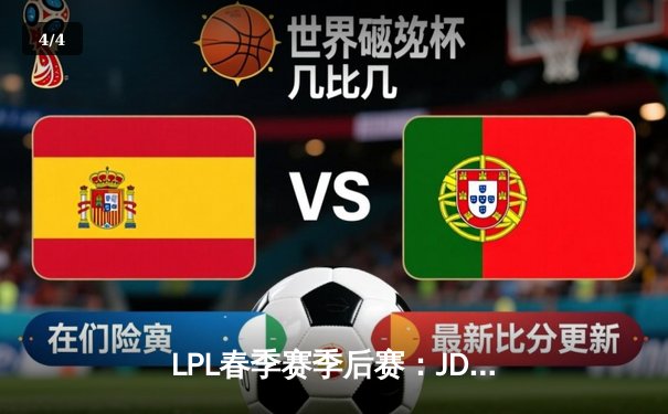 LPL春季赛季后赛：JDG鏖战五局险胜BLG，Knight沙皇关键推锁定胜局 - 4