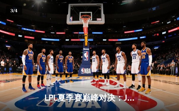 LPL夏季赛巅峰对决：JDG鏖战五局险胜TES，Knight沙皇关键推葬送老东家 - 3