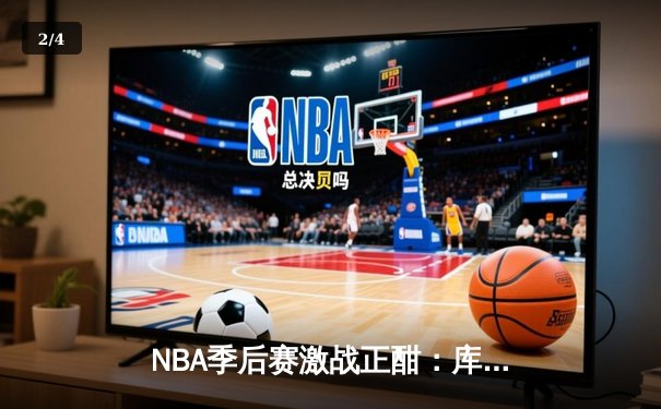 NBA季后赛激战正酣：库里狂砍42分率勇士加时逆转掘金，系列赛2-1领先 - 2