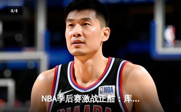 NBA季后赛激战正酣：库里狂砍42分率勇士加时逆转掘金，系列赛2-1领先 - 4