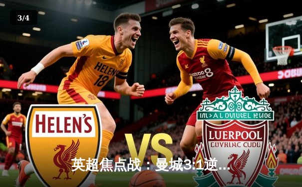 英超焦点战：曼城3:1逆转曼联，哈兰德双响领跑射手榜 - 3