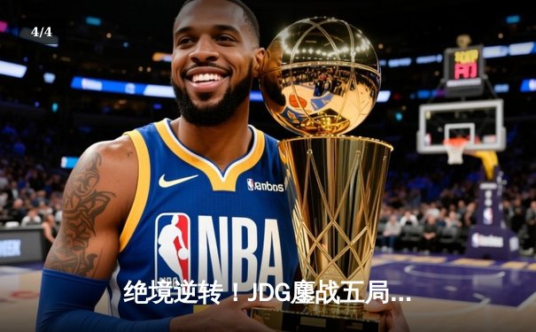 绝境逆转！JDG鏖战五局险胜TES，Knight沙皇终结比赛锁定LPL春决席位 - 4