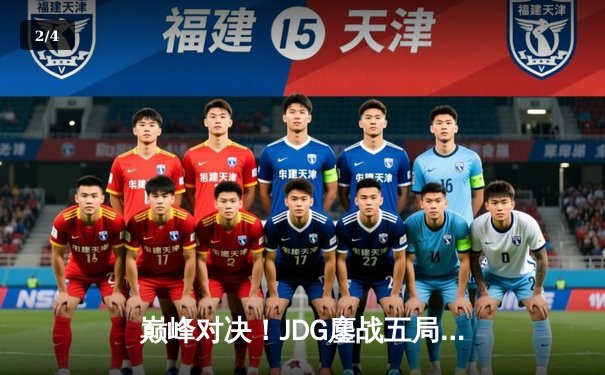 巅峰对决！JDG鏖战五局力克T1，勇夺2023英雄联盟季中冠军赛总冠军 - 2