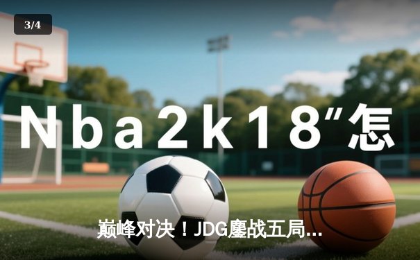 巅峰对决！JDG鏖战五局力克T1，勇夺2023英雄联盟季中冠军赛总冠军 - 3