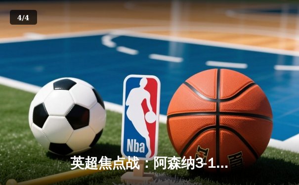 英超焦点战：阿森纳3-1力克利物浦，萨卡传射建功助枪手登顶积分榜 - 4