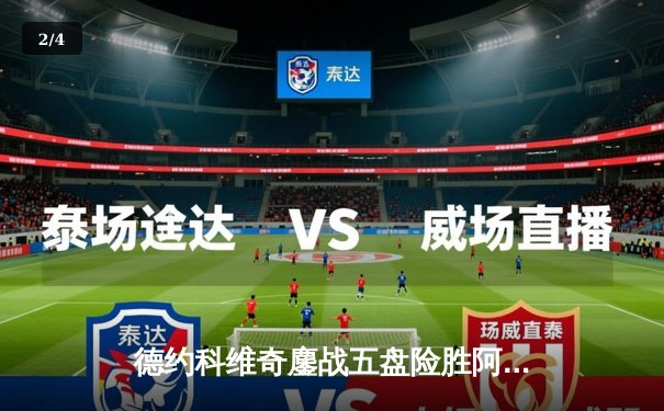 德约科维奇鏖战五盘险胜阿尔卡拉斯，挺进温网决赛创历史纪录 - 2