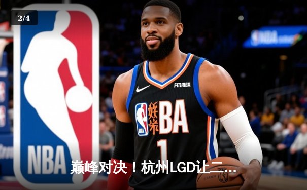 巅峰对决！杭州LGD让二追三险胜北京WB，晋级胜者组决赛 - 2