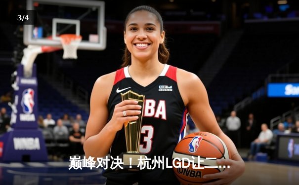 巅峰对决！杭州LGD让二追三险胜北京WB，晋级胜者组决赛 - 3