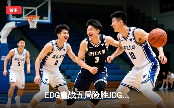 EDG鏖战五局险胜JDG，Viper超神厄斐琉斯锁定LPL夏季赛四强席位
