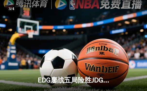 EDG鏖战五局险胜JDG，Viper超神厄斐琉斯锁定LPL夏季赛四强席位 - 3