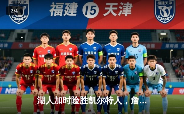 湖人加时险胜凯尔特人，詹姆斯40分三双创里程碑 - 2