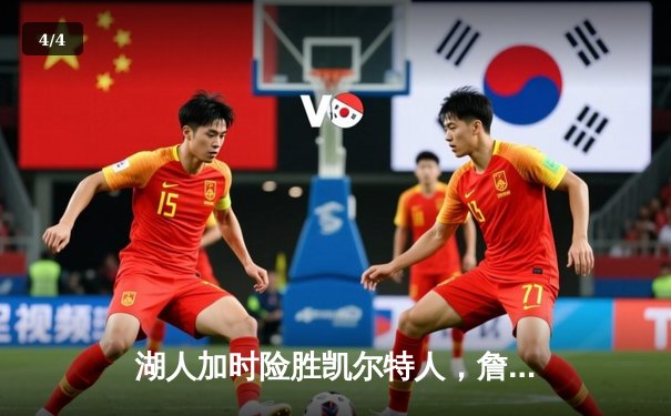 湖人加时险胜凯尔特人，詹姆斯40分三双创里程碑 - 4