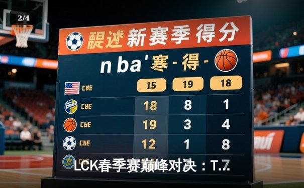 LCK春季赛巅峰对决：T1 3-1力克GEN夺冠，Faker斩获总决赛MVP - 2