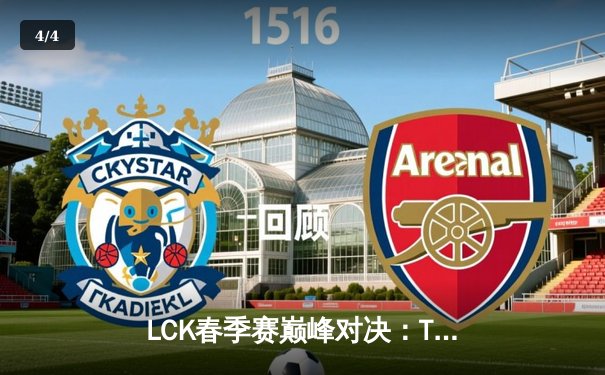 LCK春季赛巅峰对决：T1 3-1力克GEN夺冠，Faker斩获总决赛MVP - 4