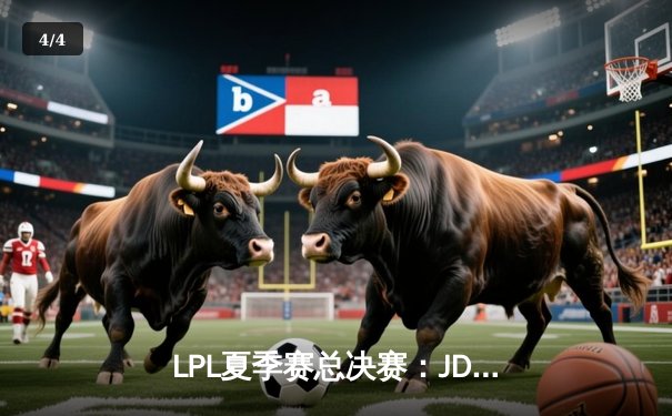 LPL夏季赛总决赛：JDG鏖战五局险胜BLG，蝉联冠军剑指S13 - 4