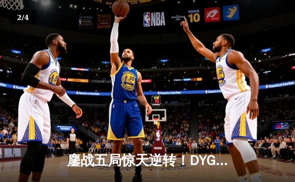 鏖战五局惊天逆转！DYG让二追三险胜狼队，小义澜关键抢龙定胜局 - 2