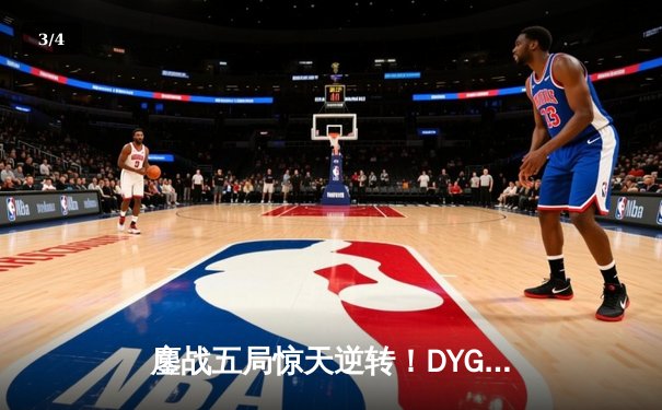 鏖战五局惊天逆转！DYG让二追三险胜狼队，小义澜关键抢龙定胜局 - 3