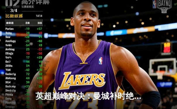 英超巅峰对决：曼城补时绝杀利物浦 卫冕之路再添关键三分 - 3