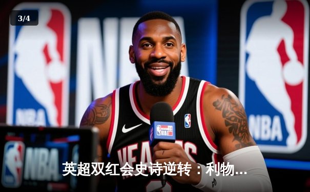 英超双红会史诗逆转：利物浦3-2绝杀曼联，萨拉赫加时点射定乾坤 - 3