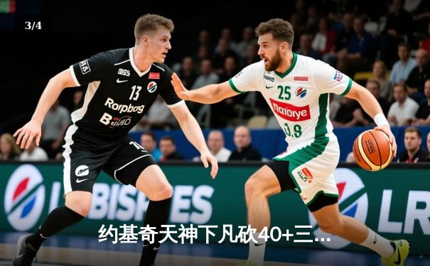 约基奇天神下凡砍40+三双，掘金加时险胜绿军登顶联盟第一 - 3