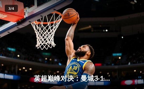 英超巅峰对决：曼城3-1逆转曼联，哈兰德双响锁定胜局 - 3