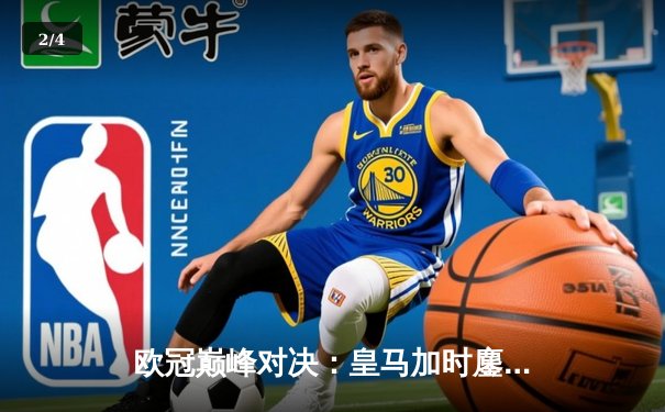 欧冠巅峰对决：皇马加时鏖战力克拜仁，连续三年挺进决赛 - 2