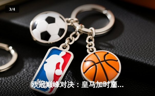 欧冠巅峰对决：皇马加时鏖战力克拜仁，连续三年挺进决赛 - 3