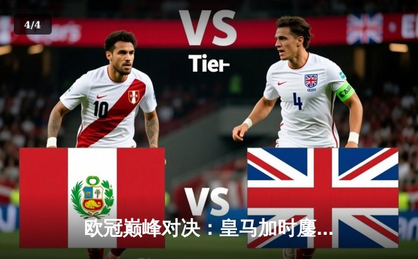 欧冠巅峰对决：皇马加时鏖战力克拜仁，连续三年挺进决赛 - 4