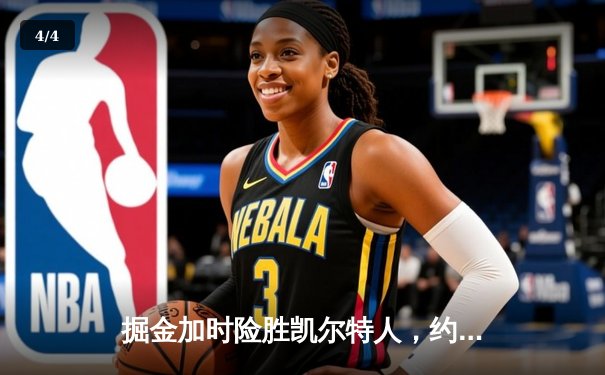 掘金加时险胜凯尔特人，约基奇34+12+9率队捍卫主场 - 4