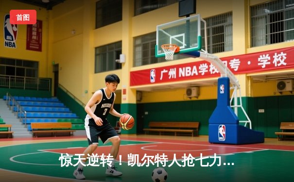 惊天逆转！凯尔特人抢七力克热火，塔图姆51分破纪录晋级总决赛