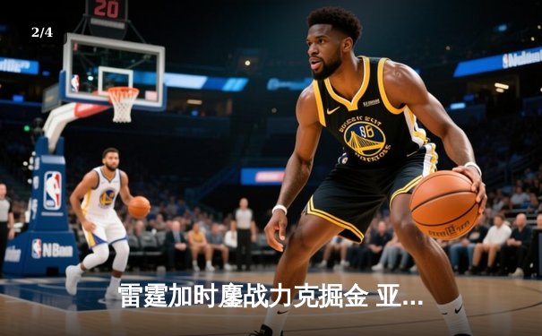 雷霆加时鏖战力克掘金 亚历山大39分导演逆转好戏 - 2