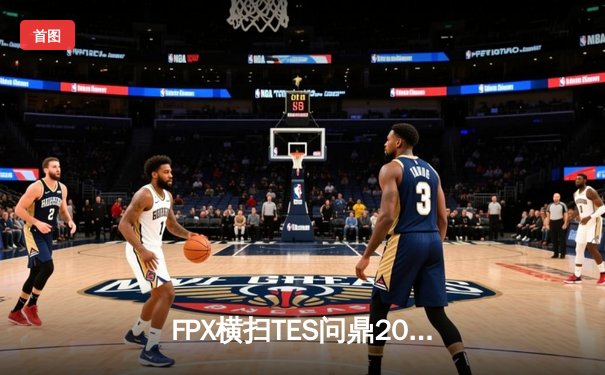 FPX横扫TES问鼎2023LPL夏季赛，LWX超神表现斩获FMVP