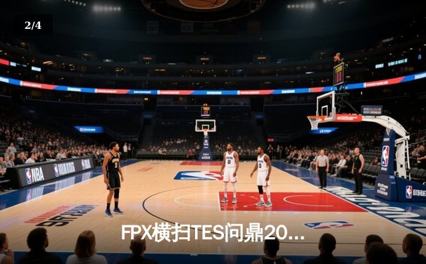 FPX横扫TES问鼎2023LPL夏季赛，LWX超神表现斩获FMVP - 2
