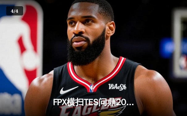 FPX横扫TES问鼎2023LPL夏季赛，LWX超神表现斩获FMVP - 4