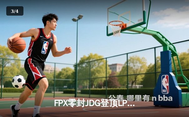 FPX零封JDG登顶LPL夏季赛榜首，翔掌门霞羽翼蔽天创赛季击杀纪录 - 3