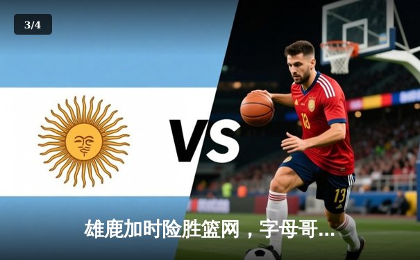 雄鹿加时险胜篮网，字母哥44分主宰关键时刻 - 3